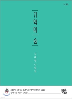 기억의 숲