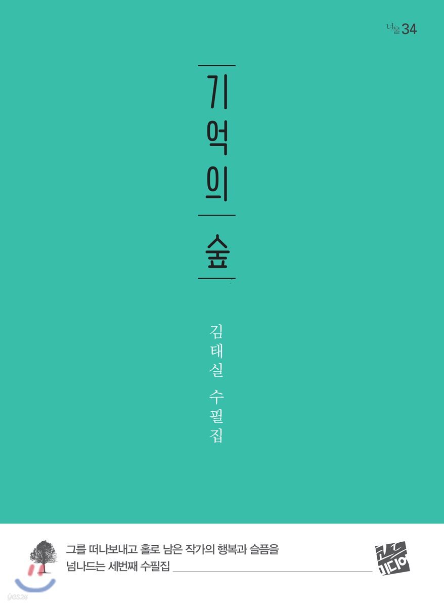 기억의 숲