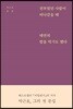 전부였던 사람이 떠나갔을 때 태연히 밥을 먹기도 했다