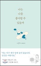 나는 나를 좋아할 수 있을까