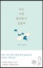 나는 나를 좋아할 수 있을까
