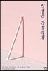 인생은 간결하게