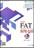 2018 FAT 회계실무 2급