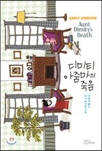 디미티 아줌마의 죽음