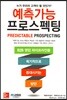 예측가능 프로스펙팅