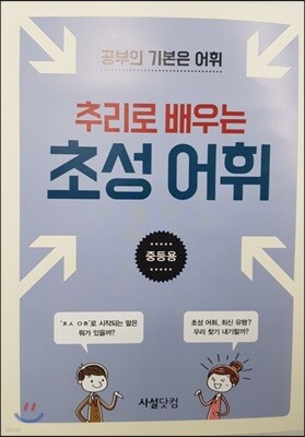 추리로 배우는 초성 어휘 중등용