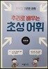 추리로 배우는 초성 어휘 중등용