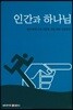 인간과 하나님