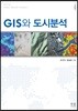 GIS와 도시분석