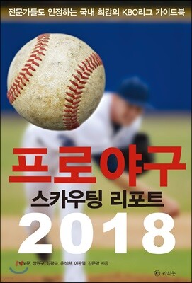 프로야구 스카우팅 리포트 2018