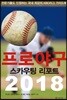 프로야구 스카우팅 리포트 2018