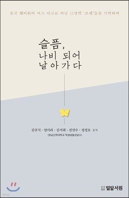 슬픔, 나비 되어 날아가다 