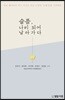 슬픔, 나비 되어 날아가다