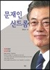 문재인 신드롬