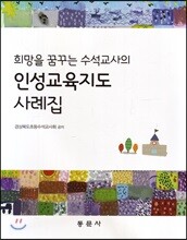 인성교육지도 사례집