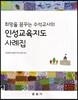 인성교육지도 사례집