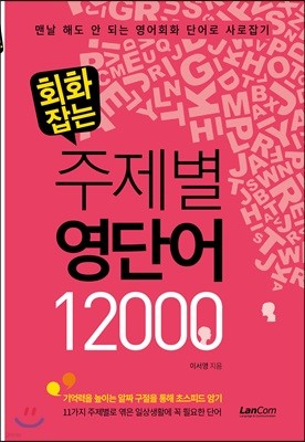 회화잡는 주제별 영단어 12000