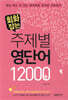 회화잡는 주제별 영단어 12000