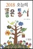 2018 오늘의 좋은 동시