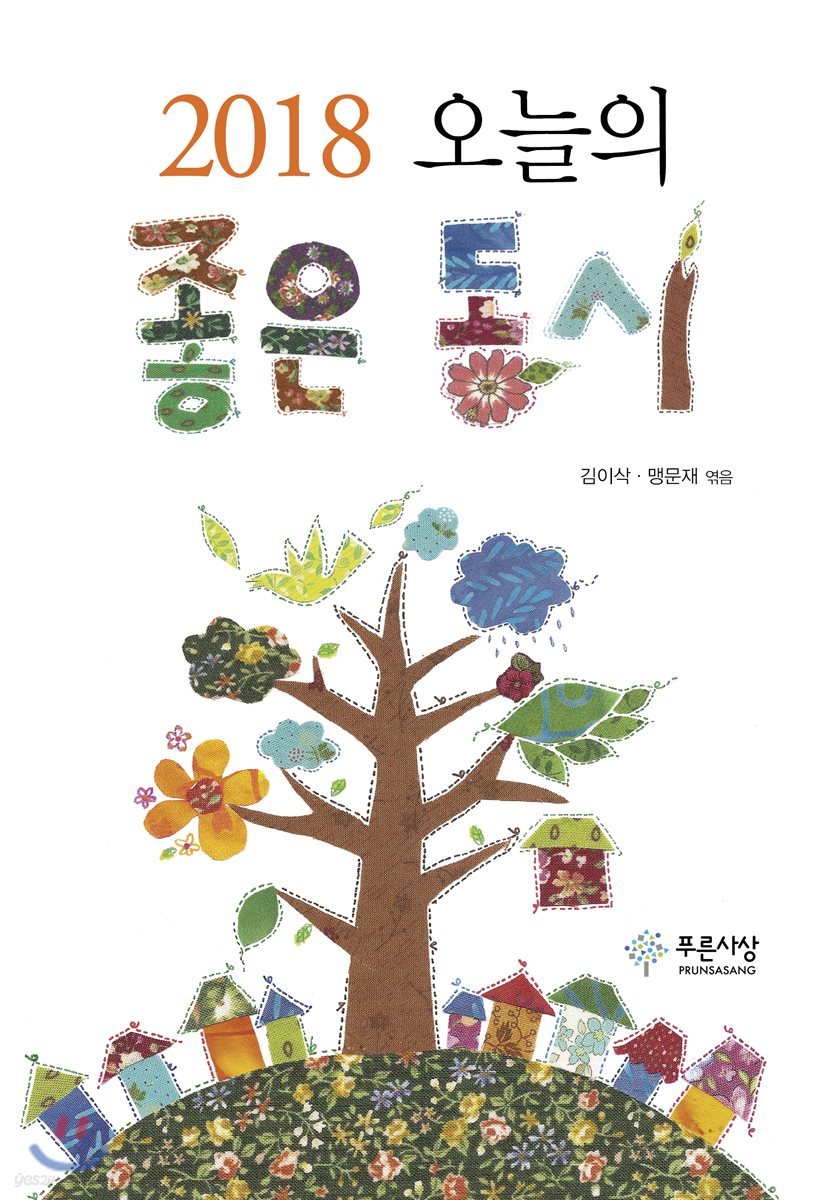 2018 오늘의 좋은 동시