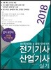 2018 답이 보인다 30일 단기완성 전기기사 산업기사 실기