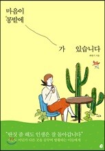 마음이 콩밭에 가 있습니다
