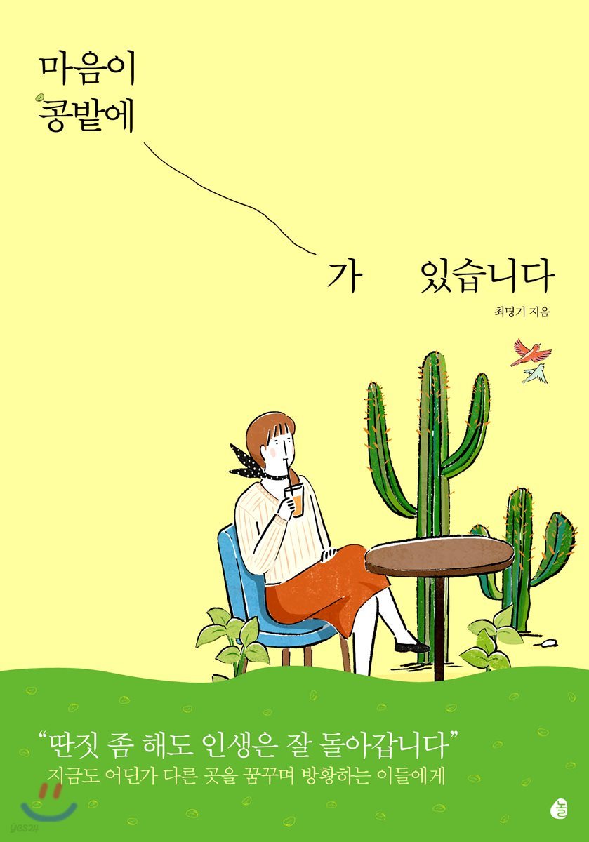 마음이 콩밭에 가 있습니다