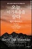 오늘 마가복음을 살다