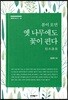 봄이 오면 옛 나무에도 꽃이 핀다