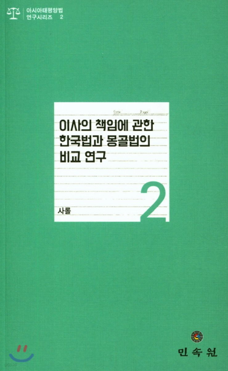 이사의 책임에 관한 한국법과 몽골법의 비교 연구