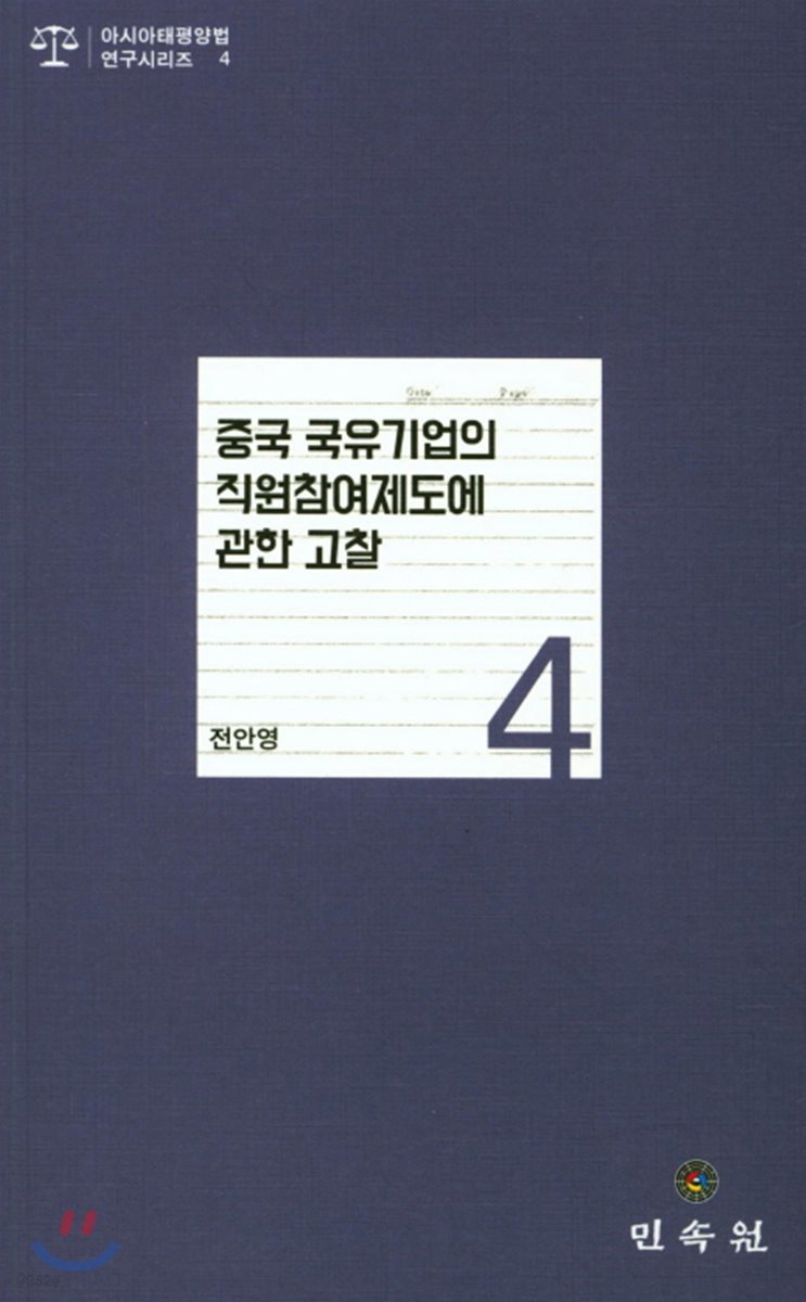 중국 국유기업의 직원참여제도에 관한 고찰