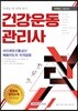 2018 자격증 한 번에 따기 건강운동관리사