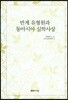 반계 유형원과 동아시아 실학사상