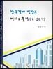 한국경제성장은 어디로 흘러가고 있는가?