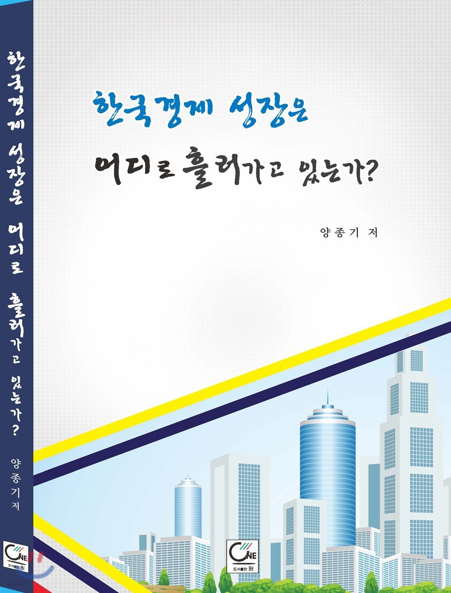 한국경제성장은 어디로 흘러가고 있는가?