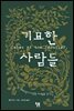 기묘한 사람들