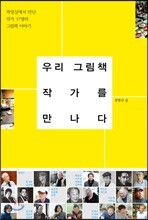 우리 그림책 작가를 만나다