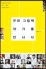 우리 그림책 작가를 만나다