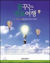 꿈꾸는 진로여행