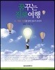 꿈꾸는 진로여행