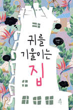 귀를 기울이는 집