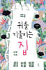 귀를 기울이는 집
