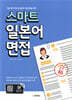 스마트 일본어 면접