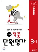 전과목 적중 단원평가 3-1 (2018년)