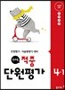 전과목 적중 단원평가 4-1 (2018년)