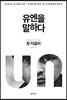 유엔을 말하다