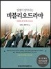 비블리오드라마