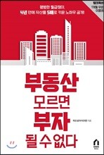 부동산 모르면 부자 될 수 없다