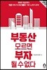 부동산 모르면 부자 될 수 없다