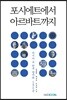 포시에트에서 아르바트까지